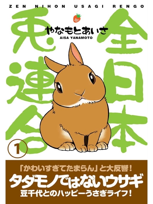 やなもとあいさ作の全日本兎連合: 1巻の作品詳細 - 貸出可能